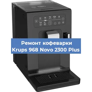 Декальцинация   кофемашины Krups 968 Novo 2300 Plus в Москве